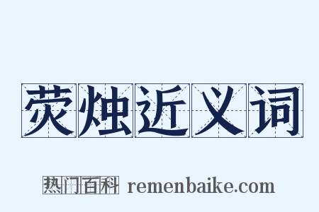 荧烛近义词是什么意思的图片